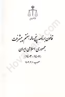 قانون برنامه پنج ساله هفتم پیشرفت جمهوری اسلامی ایران (1403_1407)