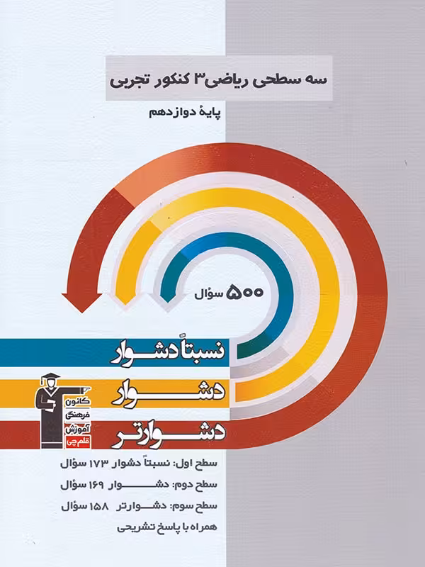 قلم چی سه سطحی ریاضی دوازدهم (رشته تجربی)