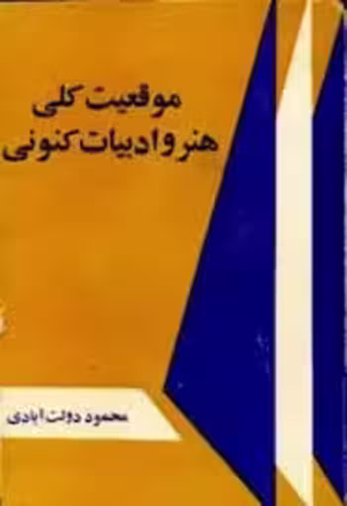 موقعیت کلی هنر و ادبیات کنونی