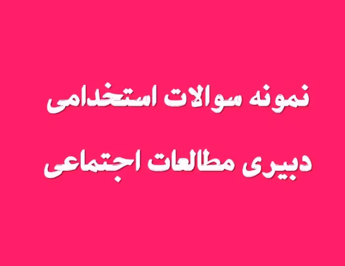 263 نمونه سوال دبیری مطالعات اجتماعی تخصصی