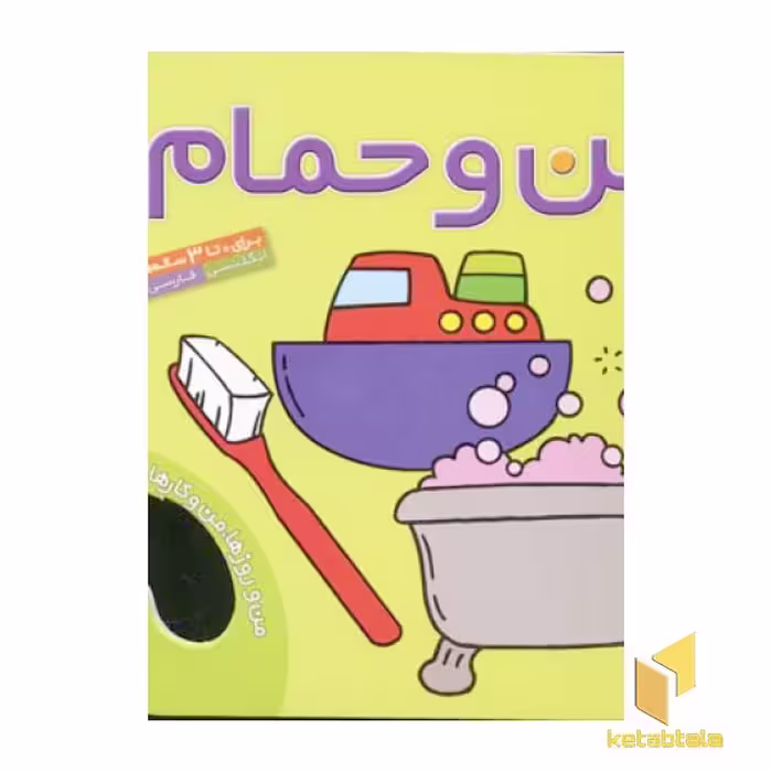 کتاب من و روزها من و کارها (جلد 1) من و حمام، اثر حسین نیلچیان، نشر قدیانی