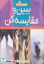 قیمت و خرید کتاب ببین و مقایسه کن اثر دانیل نان و دایان لیک | ایده بوک
