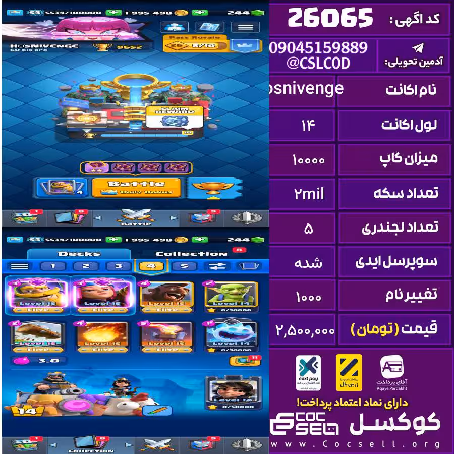اکانت کلش رویال لول 14 تعداد کارت مکس 6 تعداد جم 250 تغییرنام 1000 کد 26065