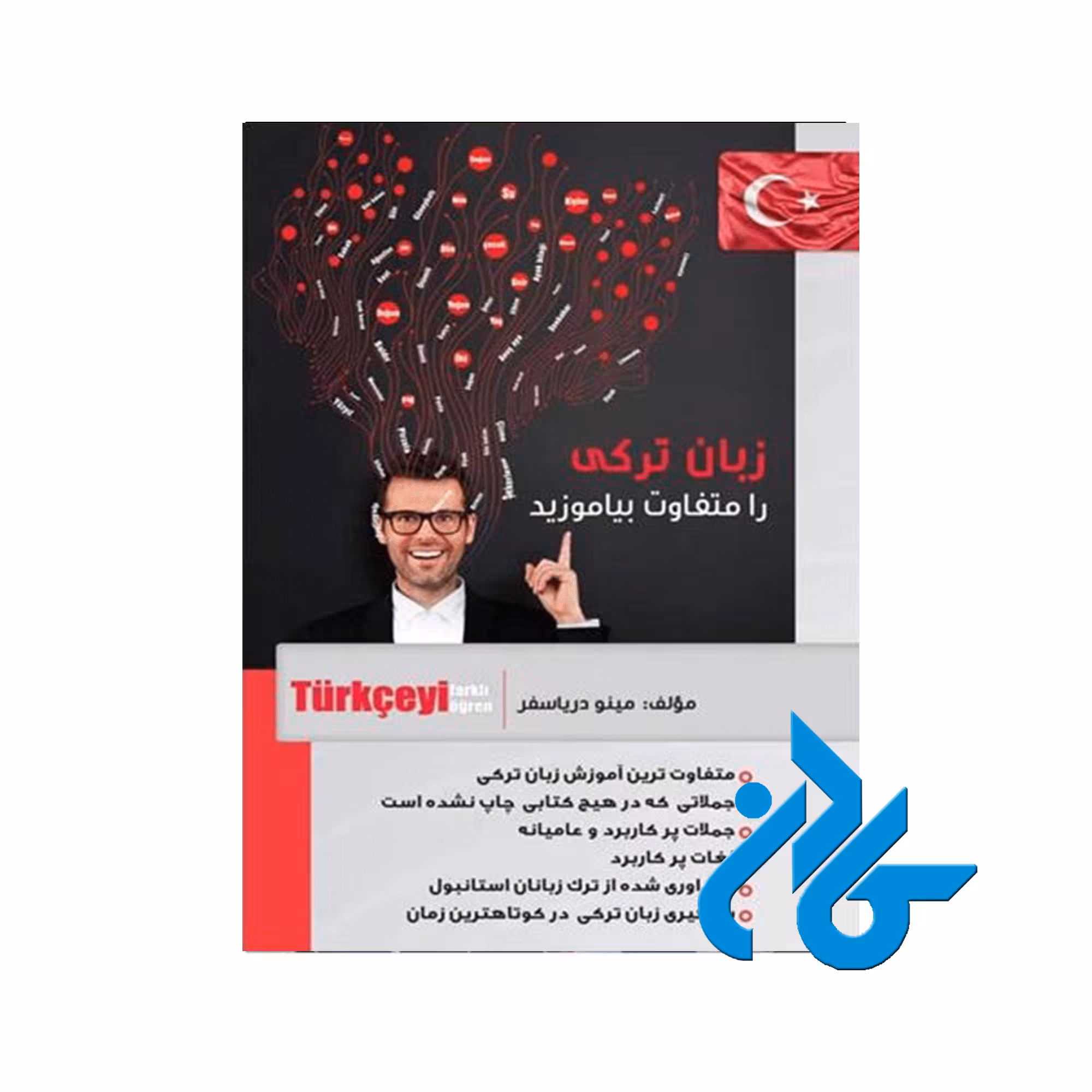 زبان ترکی را متفاوت بیاموزید ، تا 50% تخفیف ، انتشارات کادن