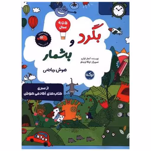 کتاب بگرد و بشمار هوش ریاضی (رحلی) اثر آنجلز ناوارو