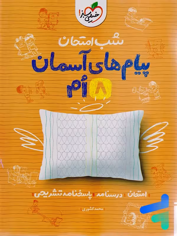 شب امتحان پیام های آسمانی هشتم خیلی سبز