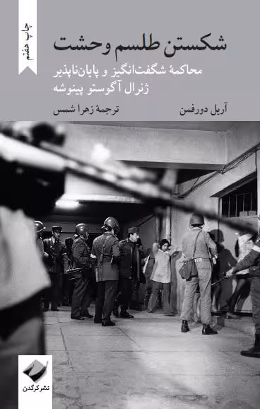 شکستن طلسم وحشت: محاکمۀ شگفتانگیز و پایانناپذیر ژنرال آگوستو پینوشه