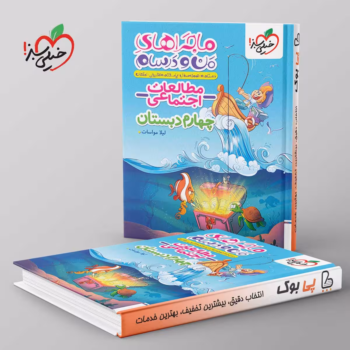 ماجراهای من و درسام مطالعات اجتماعی چهارم دبستان خیلی سبز