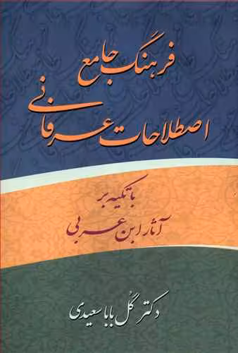 کتاب فرهنگ جامع اصطلاحات عرفانی