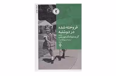 فروخته شده در دوشنبه – کریستینا مک موریس – مریم قیاسوند – جمهوری