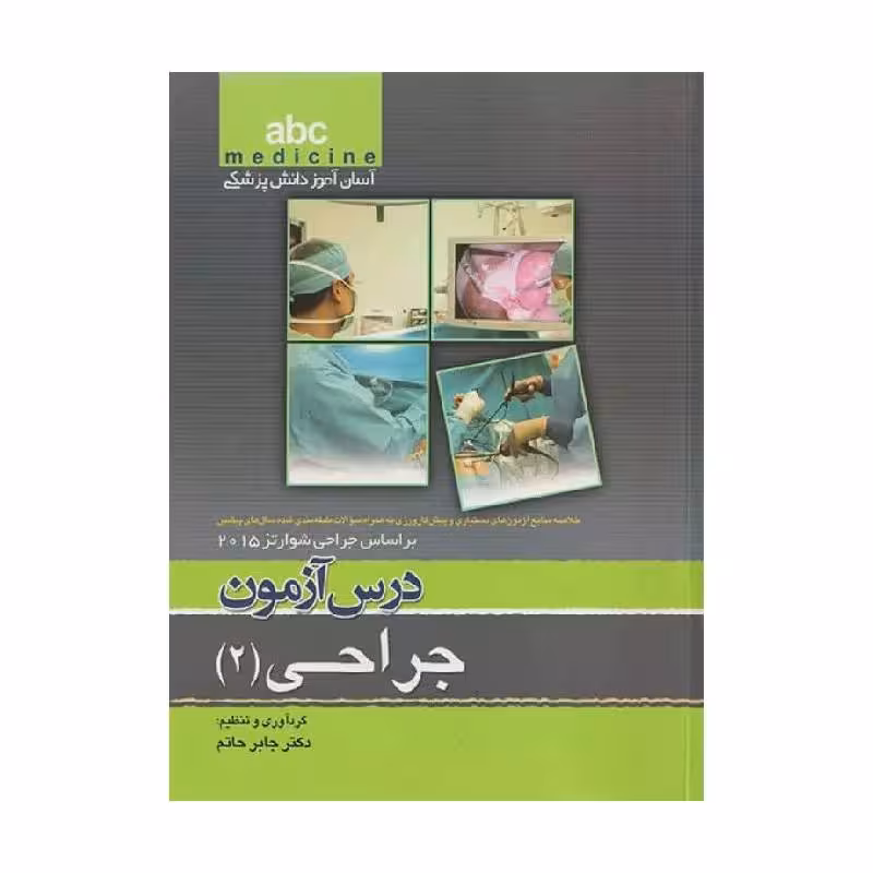 کتاب آسان آموز پزشکی abc medicine درس آزمون جراحی 2