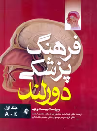 فرهنگ پزشکی دورلند ویراست بیست و نهم جلد اول A-K منصوری راد ارجمند