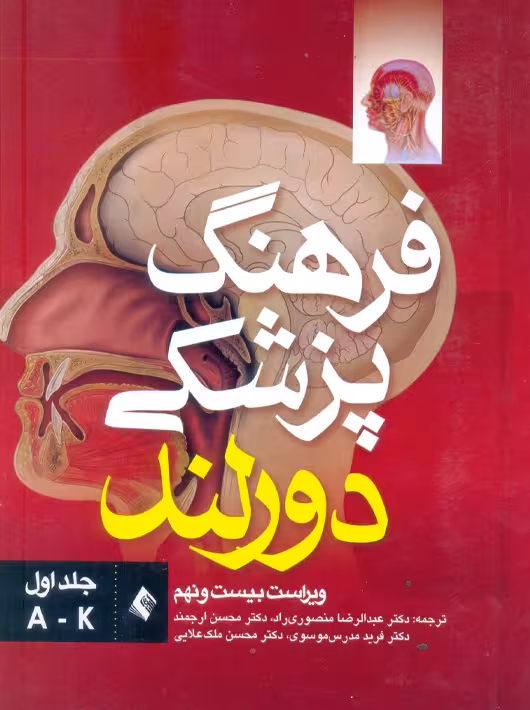 فرهنگ پزشکی دورلند ویراست بیست و نهم جلد اول A-K منصوری راد ارجمند