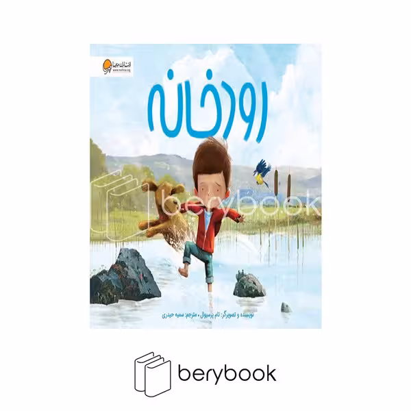 کتاب رودخانه / شومیز / مهرسا