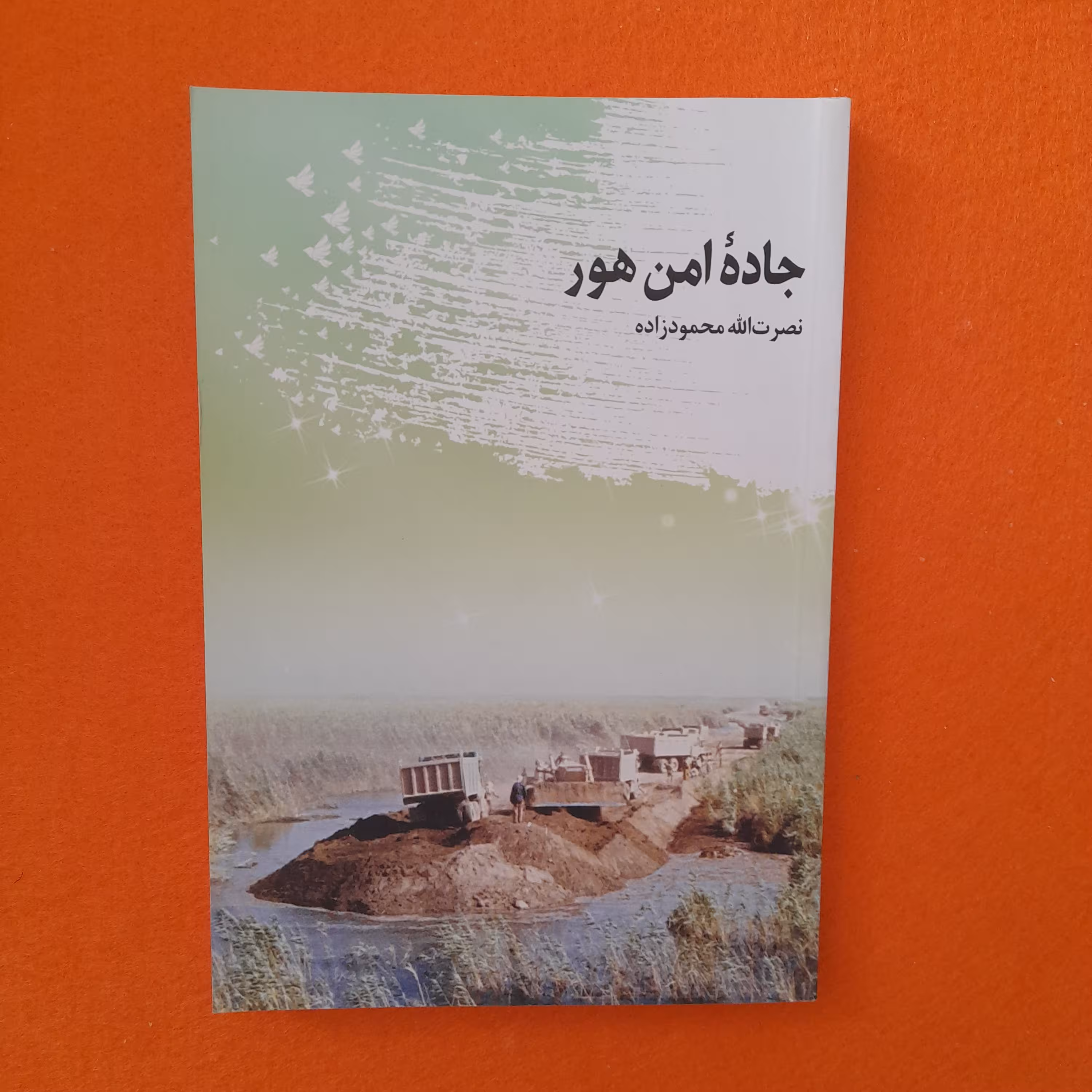 کتاب جاده امن هور  ،به قلم نصرت الله محمودزاده،نشرشهیدکاظمی و من وکتاب 