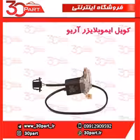 کویل ایموبلایزر آریو-S300