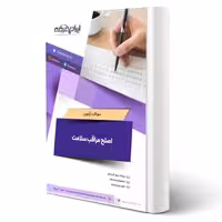 سوالات آزمون اصلح مراقب سلامت با پاسخ ایران عرضه (جزوه فنری)