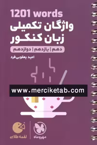 واژگان تکمیلی زبان کنکور 1201 لقمه طلایی مهروماه