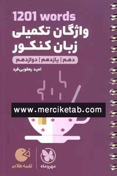 واژگان تکمیلی زبان کنکور 1201 لقمه طلایی مهروماه