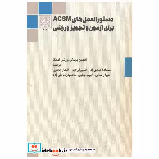کتاب دستورالعمل های ACSM برای آزمون و تجویز ورزشی اثر انجمن پزشکی ورزشی امریکا