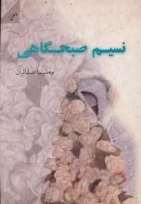 نسیم صبحگاهی (شمیز،رقعی،شالان)