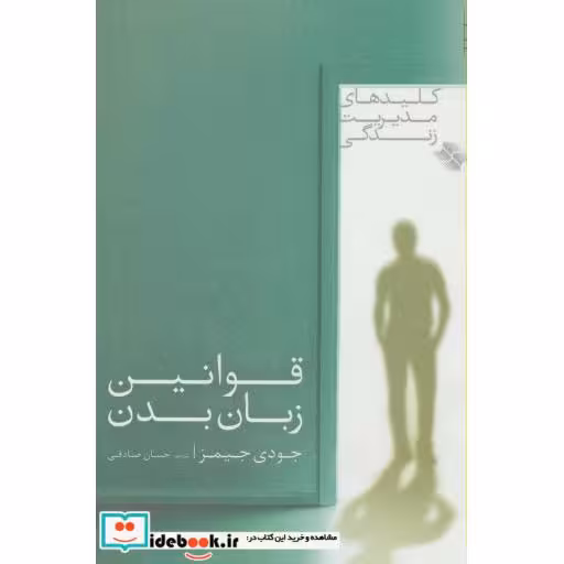 کتاب قوانین زبان بدن