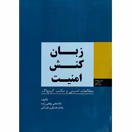 زبان کنش امنیت