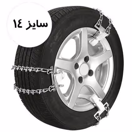 زنجیر چرخ کمربندی مناسب برای نیسان سانی