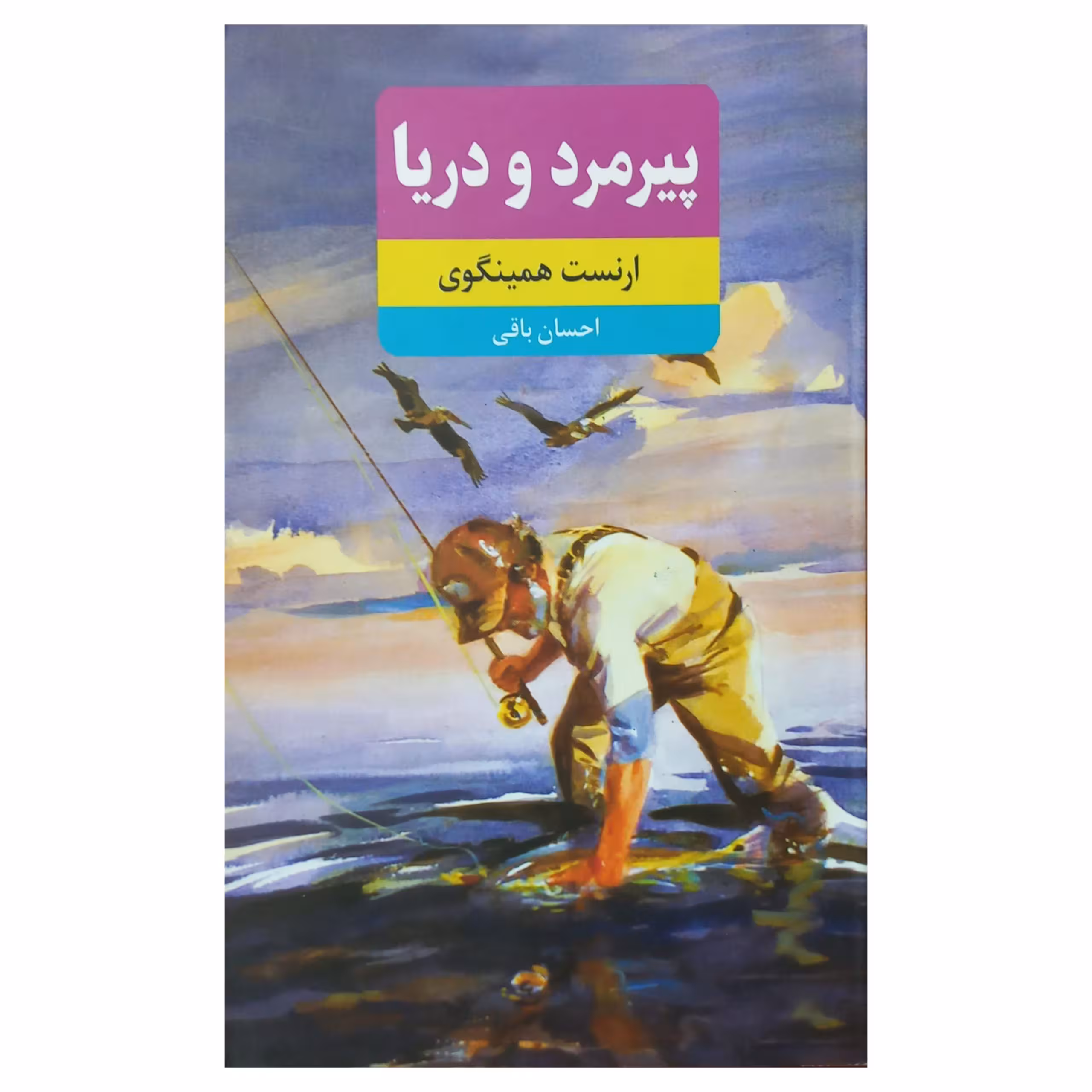 پیرمرد و دریا