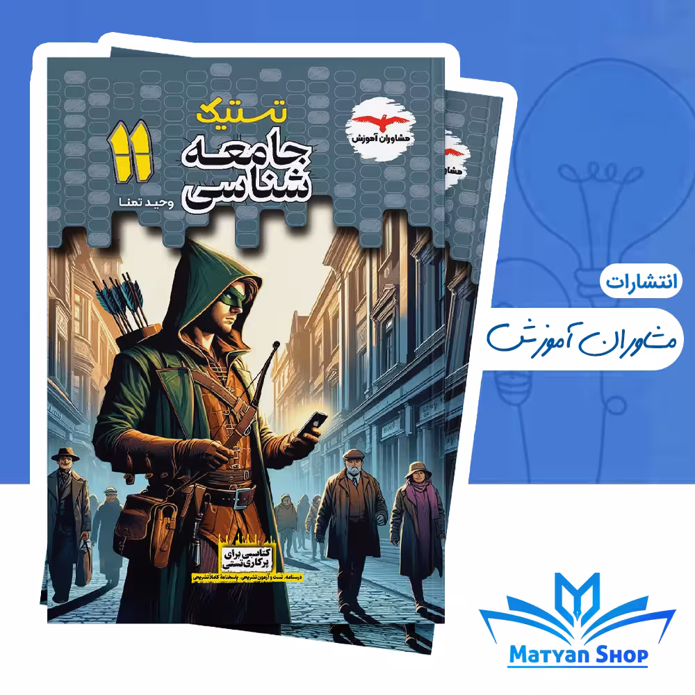 جامعه شناسی تستیک یازدهم مشاوران آموزش