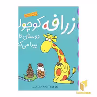 کتاب زرافه کوچولو دوستان تازه پیدا می کند(کلاس کوچولو 3) اثر زوزا وربوآ - تام مورگان جونز نشر قدیانی