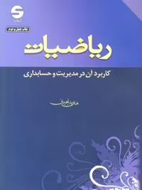 ریاضیات کاربرد آن در مدیریت و حسابداری رنجبران اثبات