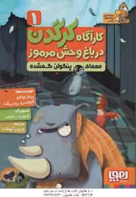 معمای پنگوئن گمشده ( پیلار لوثانو – آلخاندرو رودریگث – کژوان آبهشت ) کار آگاه کرگدن در باغ وحش مرموز