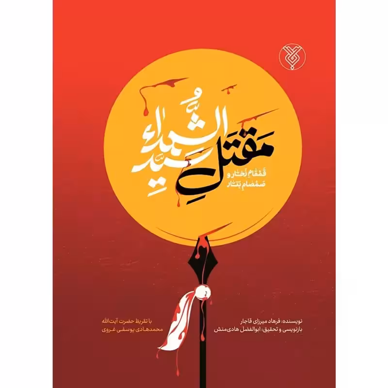 کتاب 34-مقتل سید الشهدا/قمقام زخار و صمصام بتار