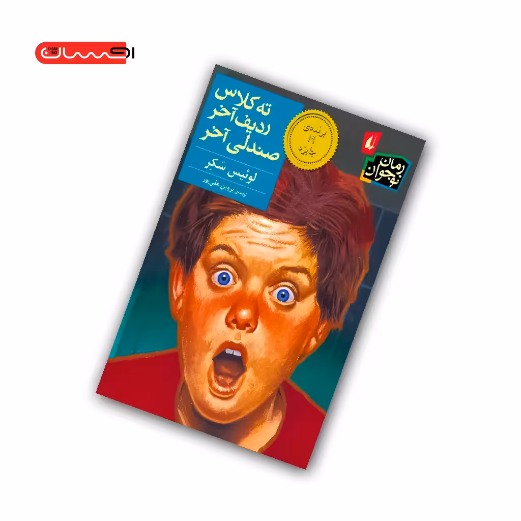 کتاب ته کلاس ردیف آخر صندلی آخر