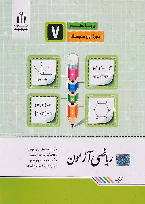 جویا مجد ریاضی آزمون هفتم