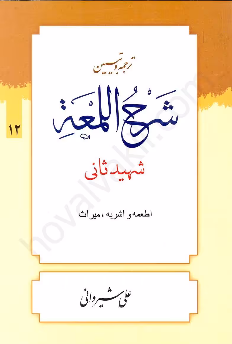 ترجمه و تبیین شرح لمعه (12): اطعمه و اشربه،میراث