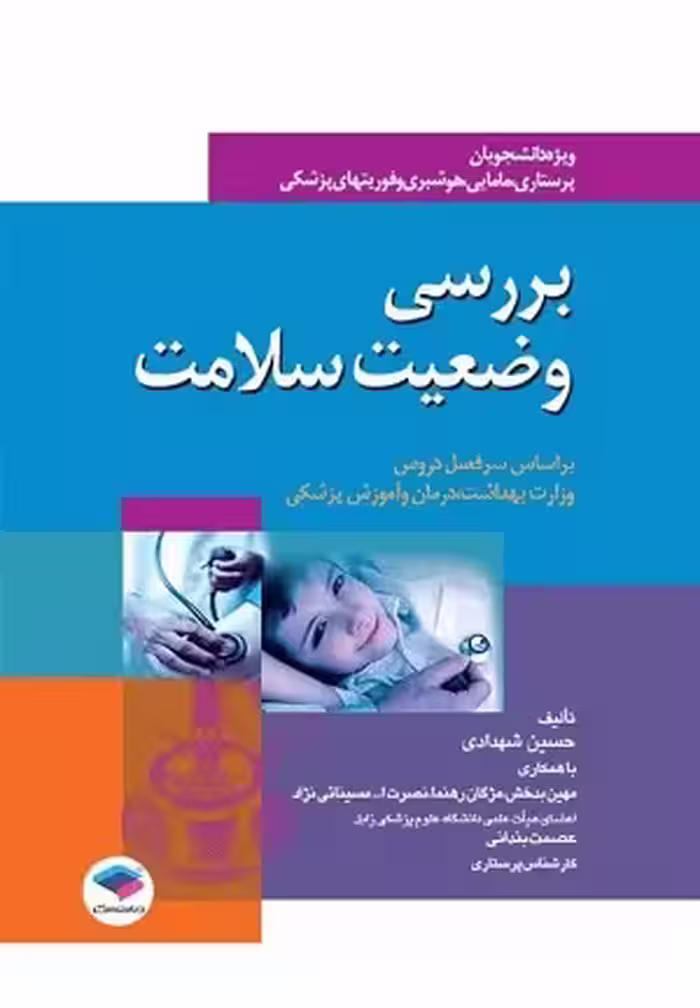 کتاب بررسی وضعیت سلامت , حسین شهدادی و مهین بدخش , نشر جامعه نگر