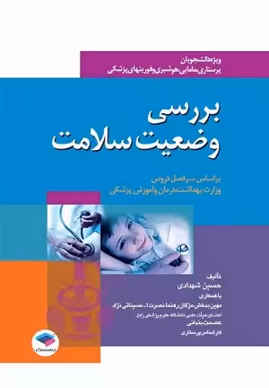 کتاب بررسی وضعیت سلامت , حسین شهدادی و مهین بدخش , نشر جامعه نگر