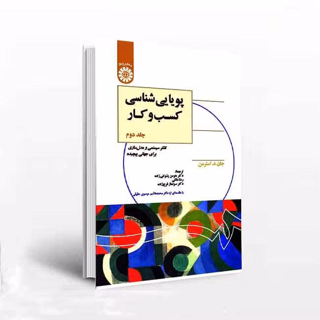 پویاییشناسی کسبوکار (جلد 2)؛ تفکر سیستمی و مدلسازی برای جهانی پیچیده