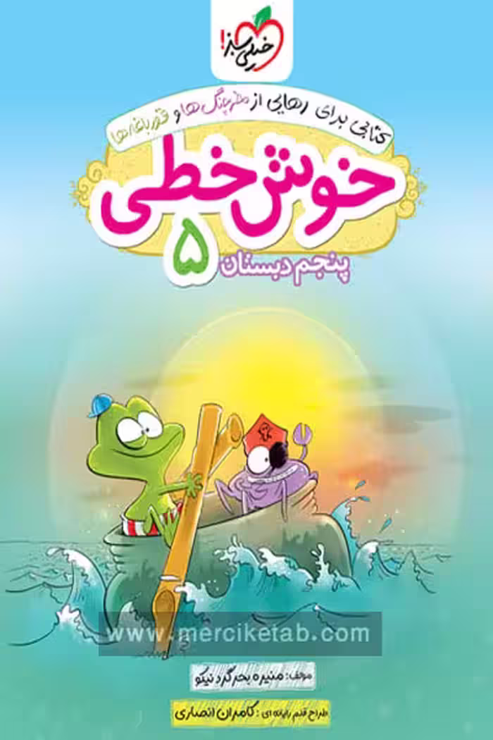 خوش خطی پنجم دبستان خیلی سبز