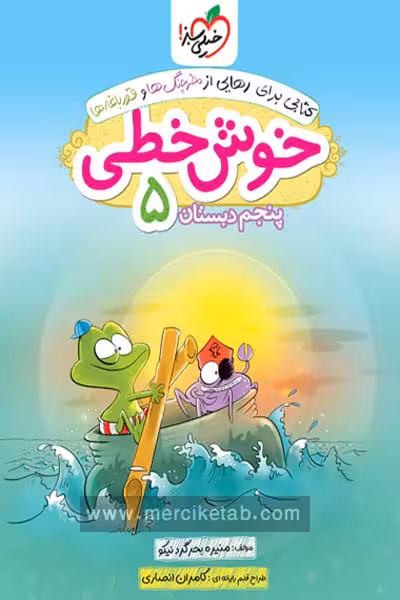 خوش خطی پنجم دبستان خیلی سبز