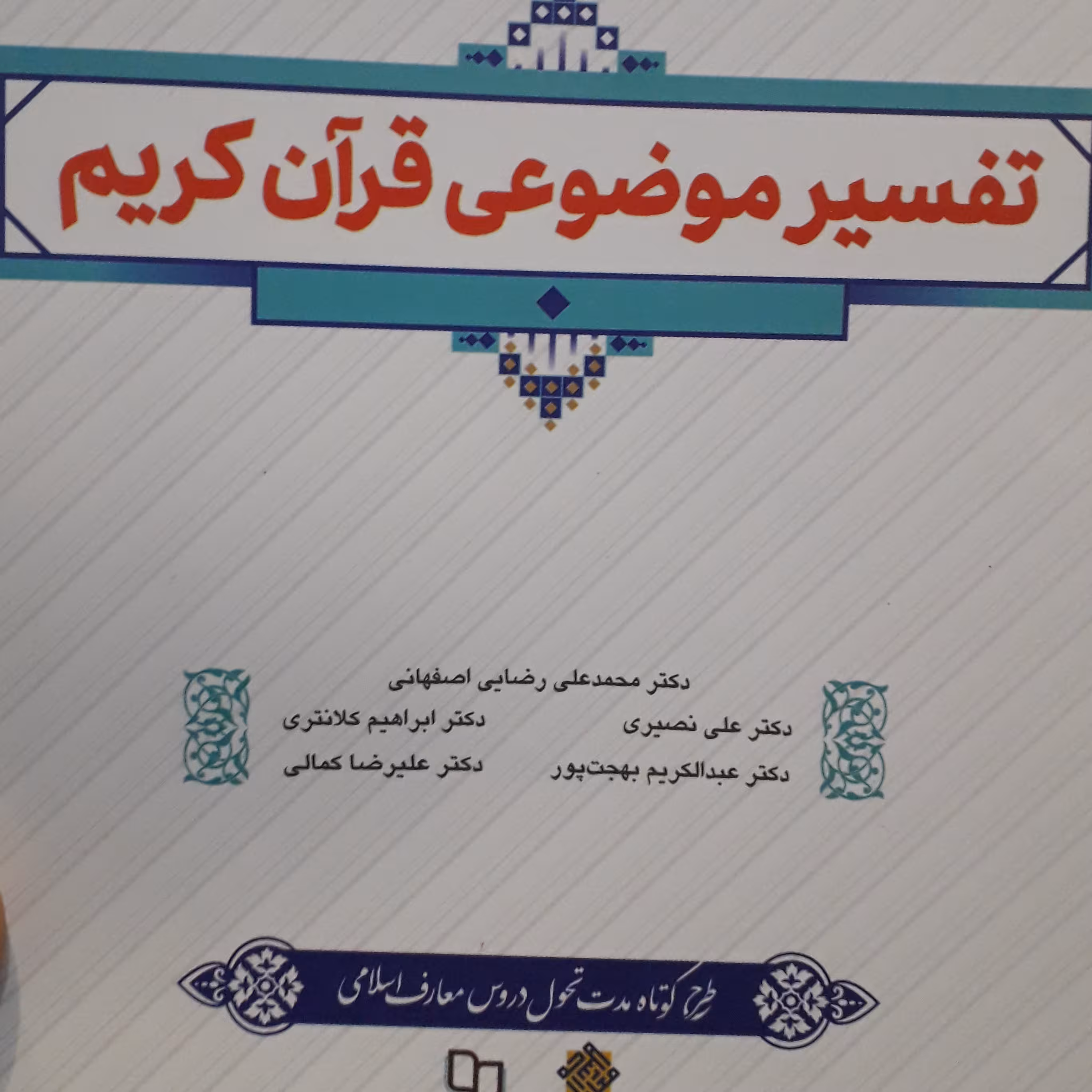 تفسیر موضوعی قرآن کریم رضایی نصیری کلانتری