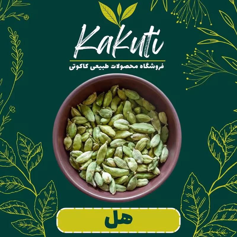 هل دانه درشت معطر درجه یک (20 گرمی) فروشگاه کاکوتی