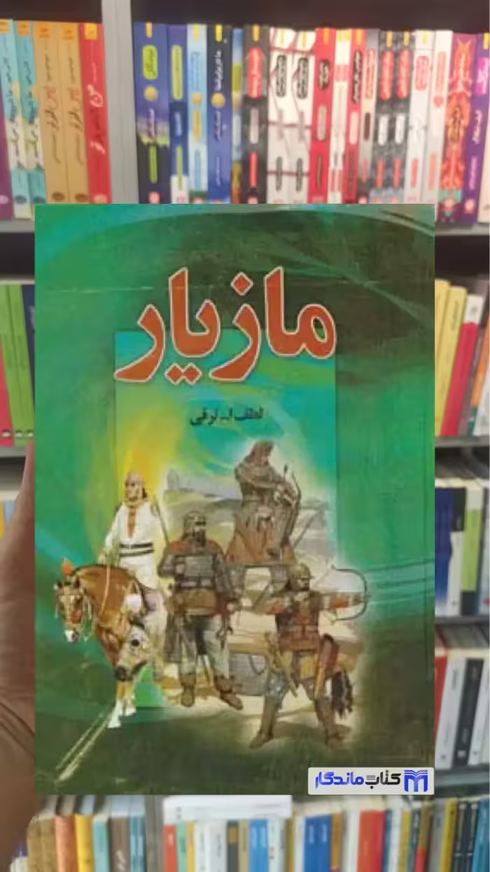 کتاب مازیار 4 جلدی لطف الله ترقی