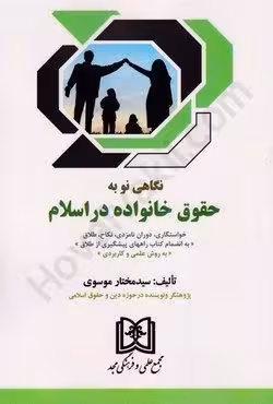 نگاهی نو به حقوق خانواده در اسلام