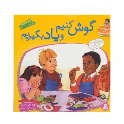 کتاب گوش کنیم و یاد بگیریم (مجموعه با هم بودن را یاد بگیریم 3)