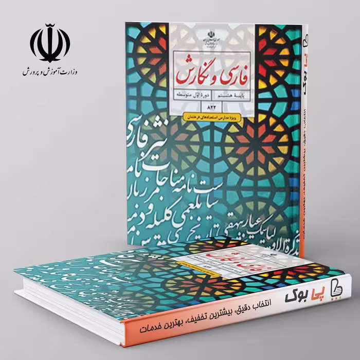 تیزهوشان فارسی و نگارش (محتوای تکمیلی ویژه مدارس استعدادهای درخشان) - هشتم