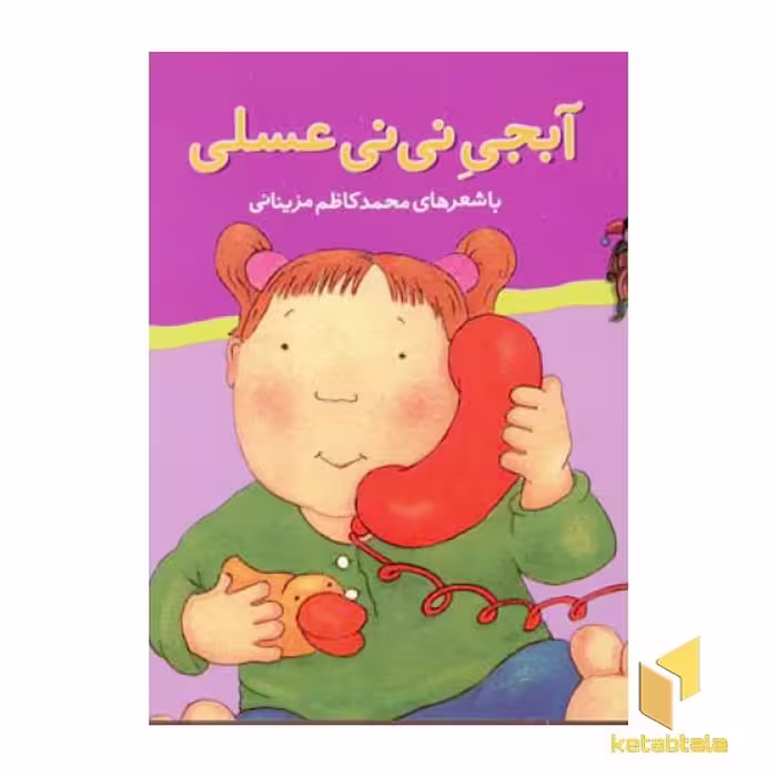 کتاب ترانه های نی نی عسلی (آبجی نی نی عسلی 6) اثر محمد کاظم مزینانی، نشر پنجره