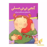 کتاب ترانه های نی نی عسلی (آبجی نی نی عسلی 6) اثر محمد کاظم مزینانی، نشر پنجره